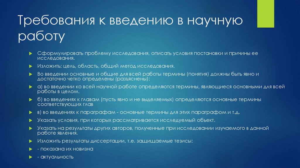 Требования выборов. Введение требования. Основные требования к введению. Требования к научному тексту. Введение научной работы.