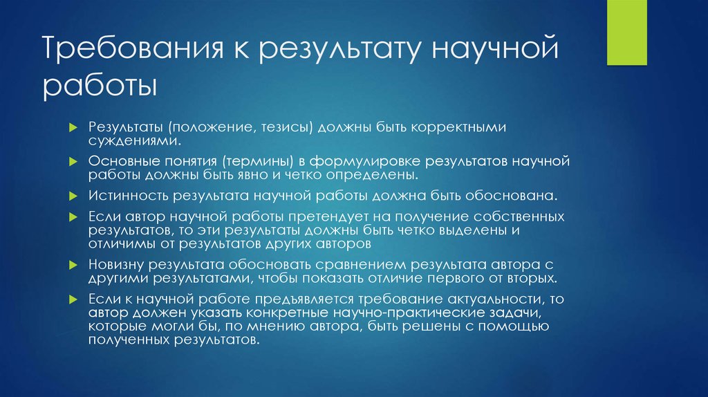 Становление научной теории. Требования к научной деятельности. Создание научной теории. Требование к результатам работы. Требования к результату проекта.