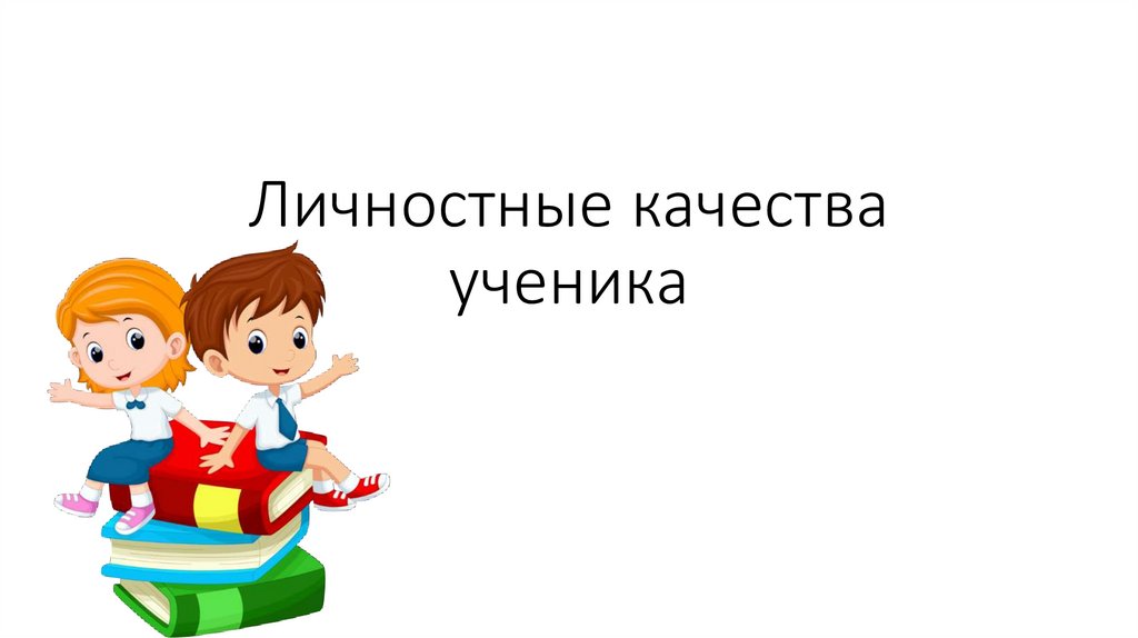 Качества ученика