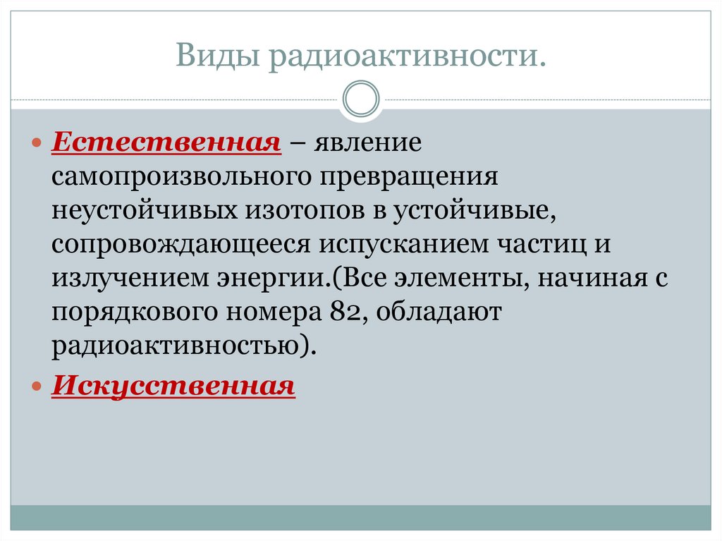 Естественная радиоактивность и ее виды. Виды естественной радиоактивности. Искусственная радиоактивность примеры. Виды радиоактивности физика. Искусственная радиоактивность физика.