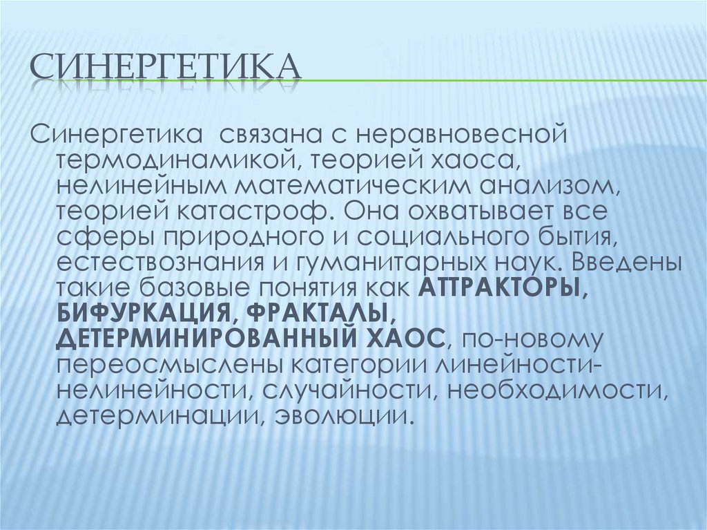 Синергетика что это