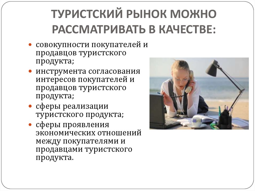 Рынок может. Функции туристического рынка. Рынок туристических услуг. Развитие туристского рынка. Качество туристского продукта.