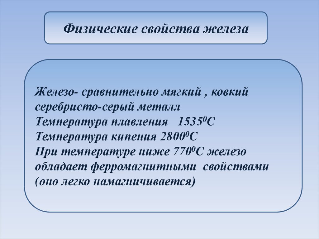 Свойство железы. Физические свойства железа. Физические св ва железа. Железо физические свойства. Физические характеристики железа.