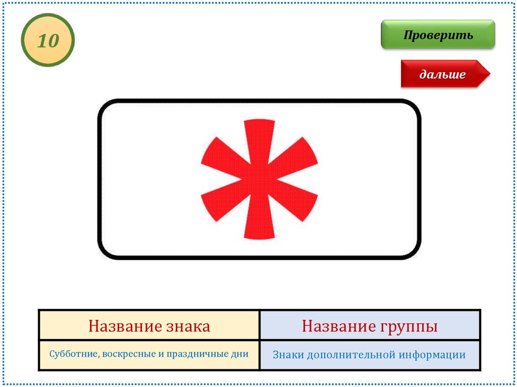 Дальше называется. Субботние воскресные и праздничные дни. Дорожный знак Звездочка. Дорожный знак Звездочка красная. Дорожный знак красная Снежинка.