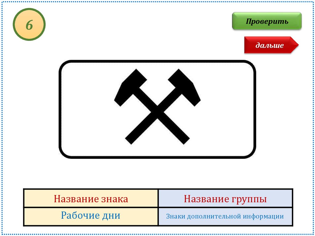 Дальше название. Дорожный знак даа молотаа. Дорожный знак рабочие дни. Табличка по рабочим дням. Знак ПДД два молотка.