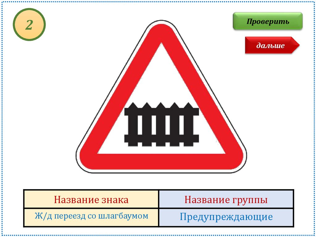 Знак железнодорожный переход картинка для детей