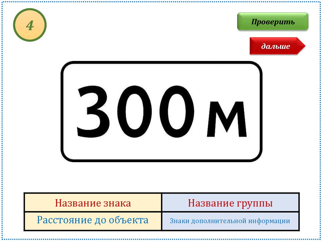 Четыре проверить. Знак расстояние до объекта. Дорожный знак расстояние до объекта. Знак 8.1.1. Знак табличка расстояние до объекта.