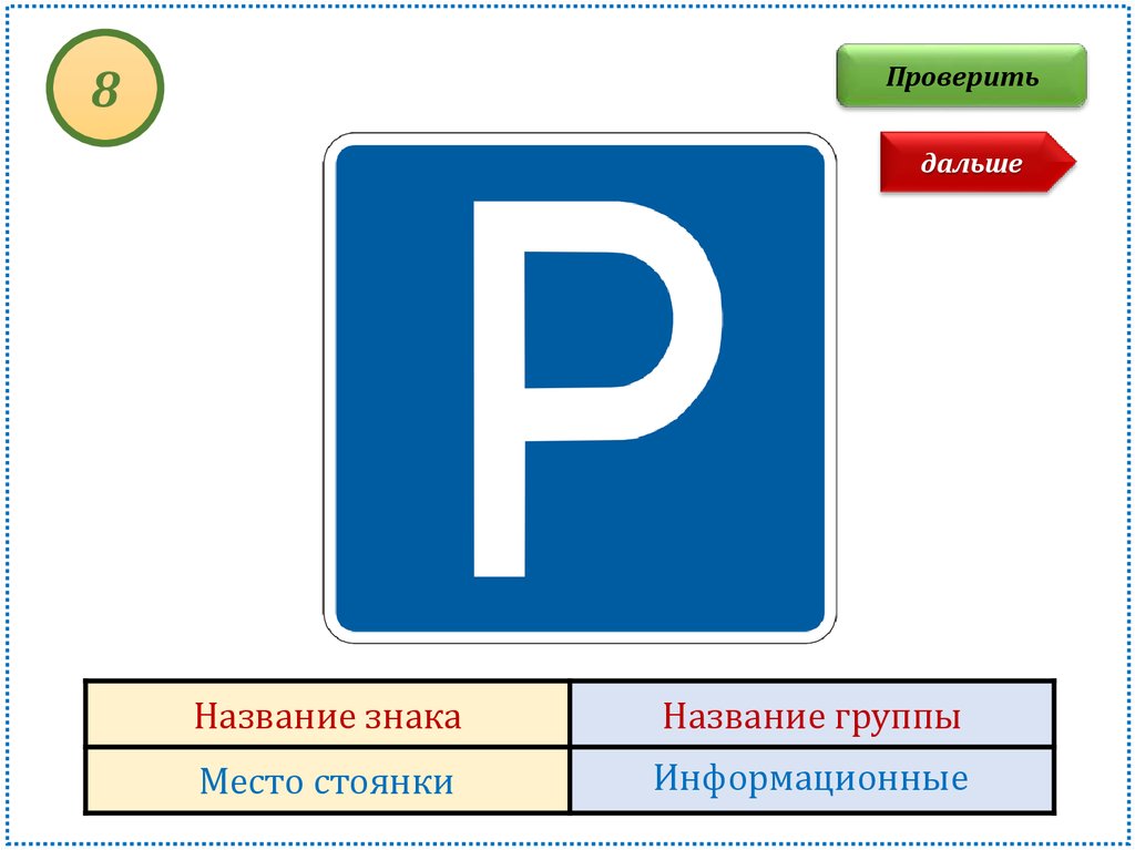 Проверить восемь. Место стоянки. Место стоянки группа знаков. Название знака название группы. Знак парковки название.