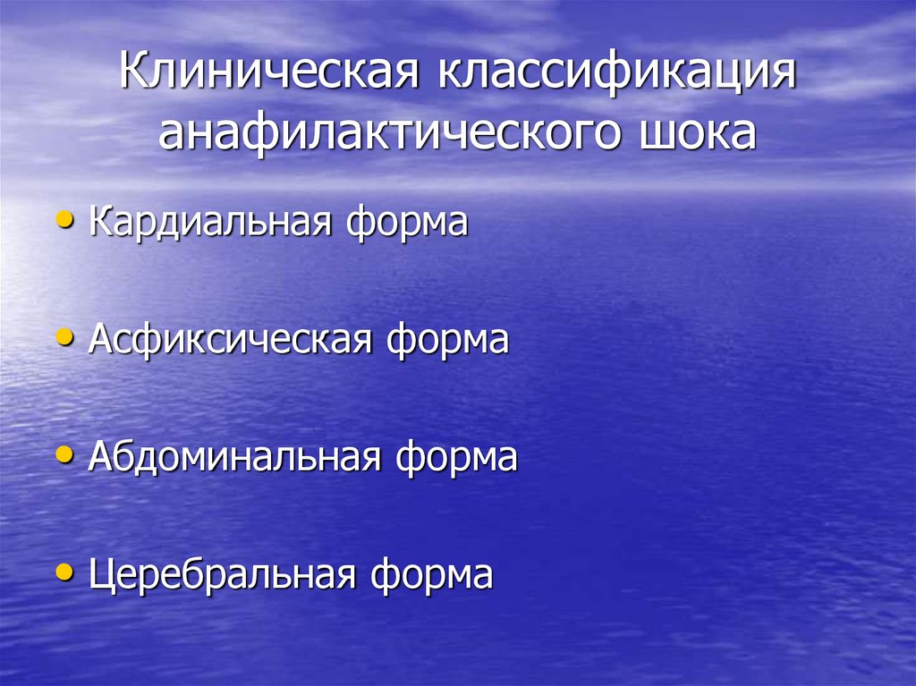 В клинической картине анафилактического шока выделяют варианты течения