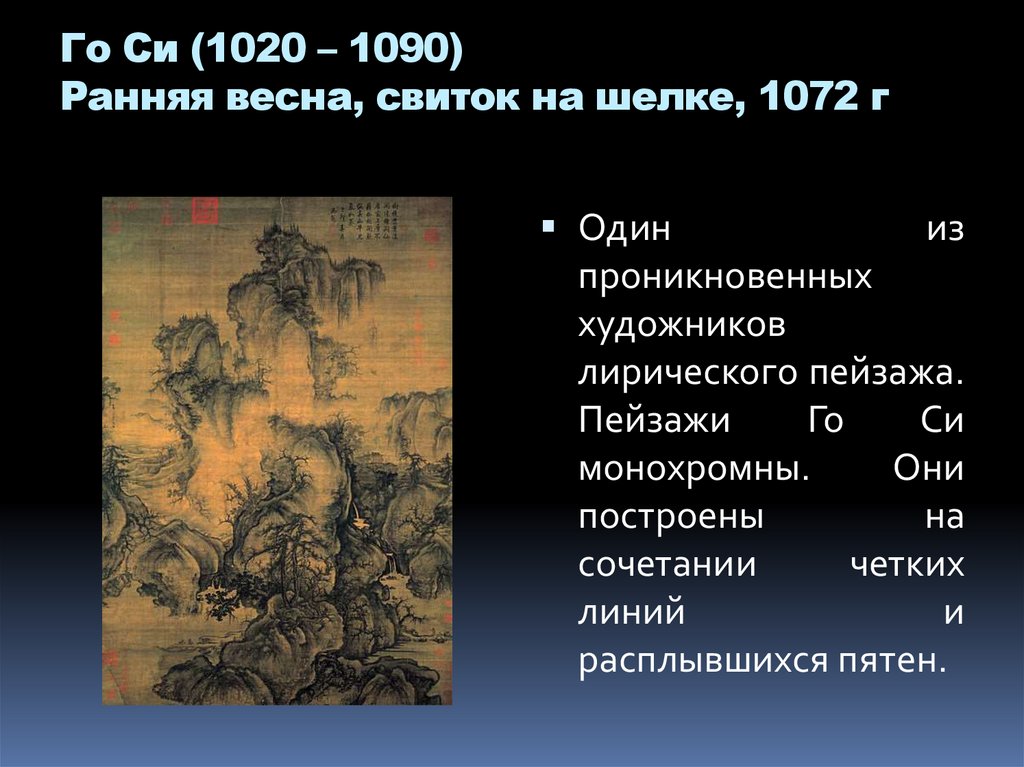 Го Си (1020 – 1090) Ранняя весна, свиток на шелке, 1072 г