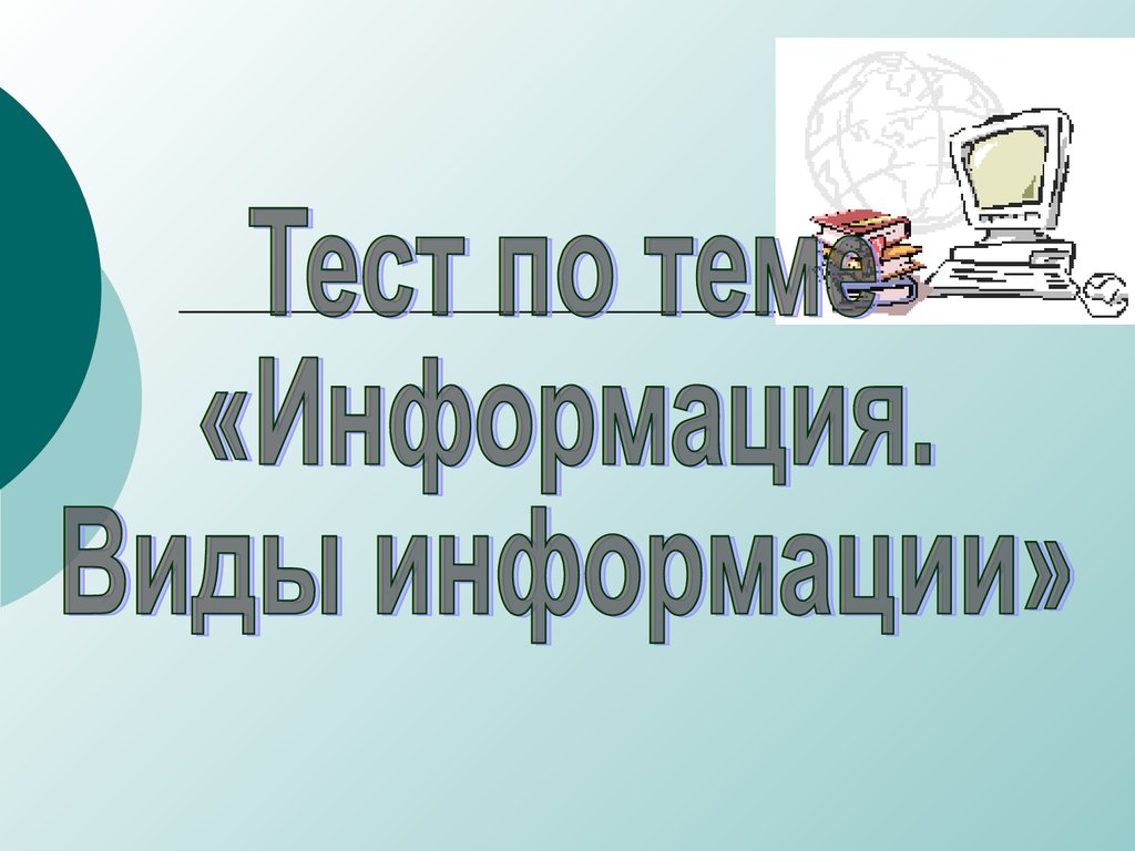 Тест информация