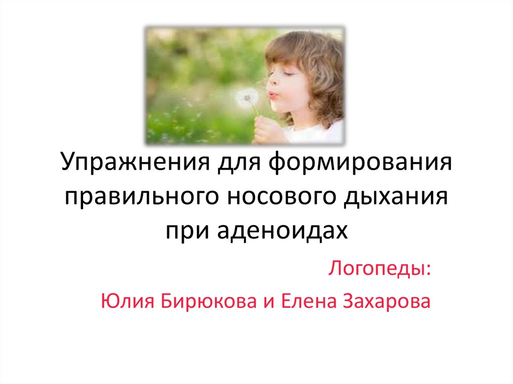 В чем преимущество носового дыхания. Дыхательная гимнастика при аденоидах. Упражнения на развитие носового дыхания. Упражнения для дыхания при аденоидах. Дыхательные упражнения при аденоидах у детей.