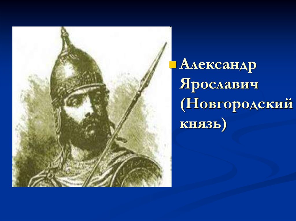 Новгородские князья. Последний Новгородский князь. Новгородский князь... У которого была.