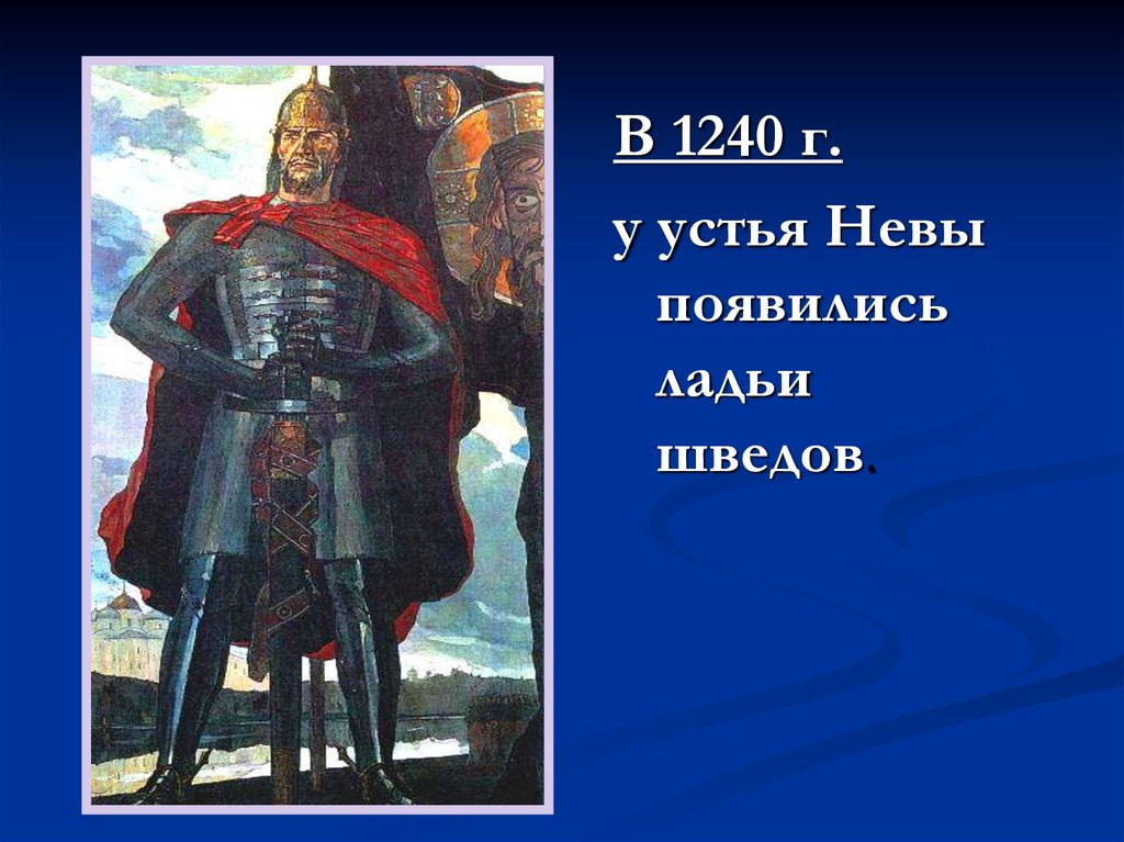 Борьба руси с западными завоевателями в xiii. Борьба Руси с западными завоевателями. Борьба Руси с западными завоевателями в XIII веке. Борьба Руси с западными завоевателями в 13 веке картинки.