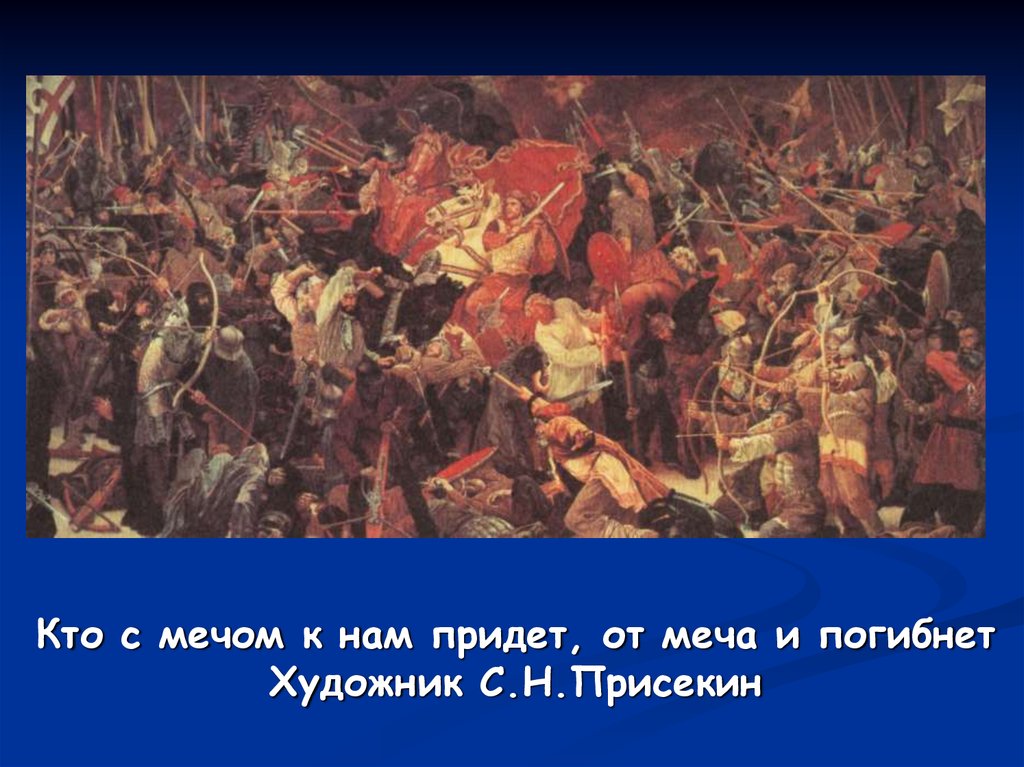 С мечом придешь от меча и погибнешь. Александр Невский Присекин. Художник Присекин Невская битва. Картина Присекина Александр Невский. Присекин кто с мечом к нам придет от меча и погибнет 1983.