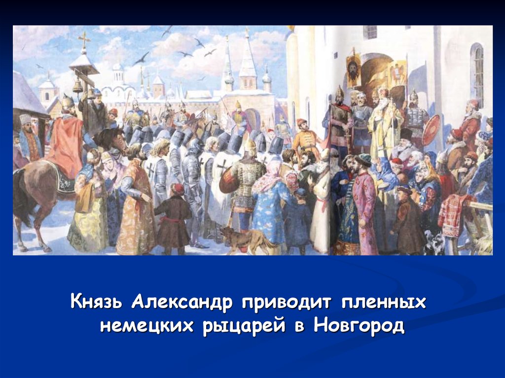 Борьба новгорода. Княжение Александра Невского в Новгороде. Князь Александр Невский приводит пленных немецких рыцарей в Новгород. Князь Александр Невский в Новгороде. Новгород древняя Русь Александр Невский.