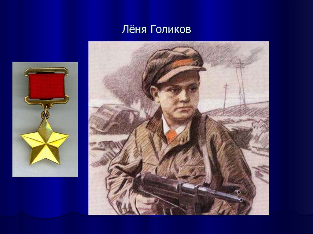 Леня тип. Леня Голиков (1926-1943). Леня Голиков герой Великой Отечественной войны. Леня Голиков Пионер герой подвиг. Дети герои Леня Голиков.