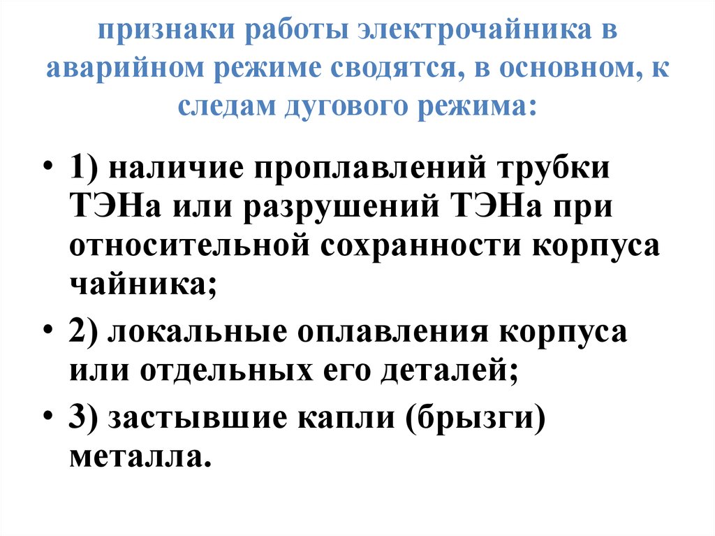 Признаки работы. Признаки аварийного режима работы электрооборудования. Признаки работы электрочайника в аварийном режиме. Аварийный режим работы электрооборудования.