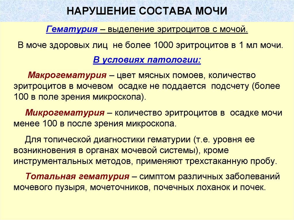 Состав мочи. Нарушение состава мочи. Гематурия цвет мясных помоев. Моча цвета мясных помоев. Гематурия патофизиология.