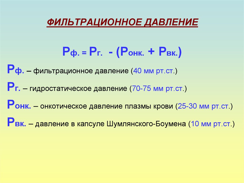 Выводить равно. Формула расчета фильтрационного давления. Формула фильтрационного давления для нефрона. Формулу расчета эффективного фильтрационного давления. Эффективное фильтрационное давление формула.