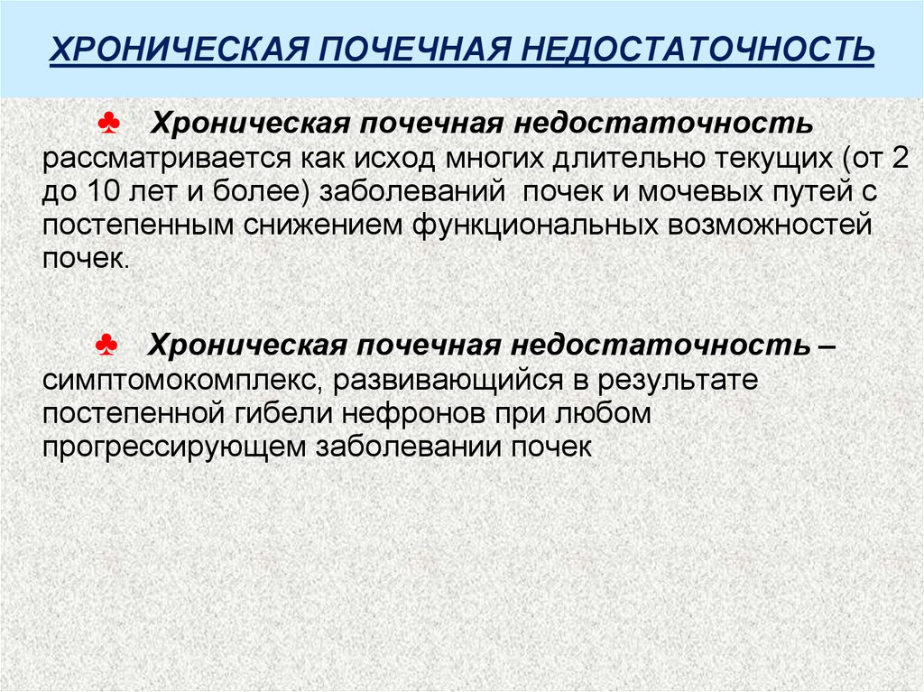 Хроническая почечная недостаточность причины. Исходы ХПН. Почечная недостаточность исход. Хроническая почечная недостаточность осложнения исход. Потенциальные проблемы ХПН.