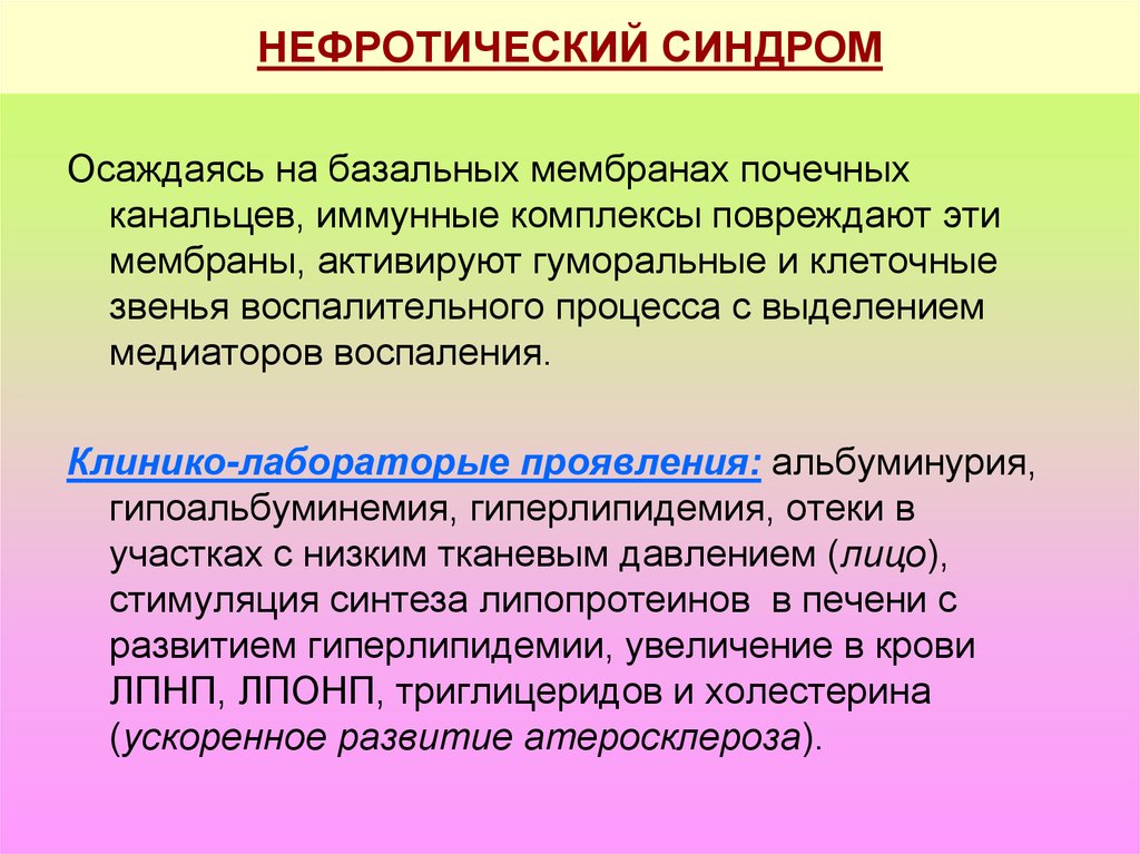 Нефротический. Нефротический синдром жалобы. Нефритический синдром жалбоы.