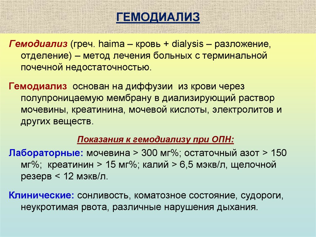 Выделяют ли. Гемодиализ презентация. Хронический гемодиализ показания. Принцип гемодиализа. Показания к гемодиализу.