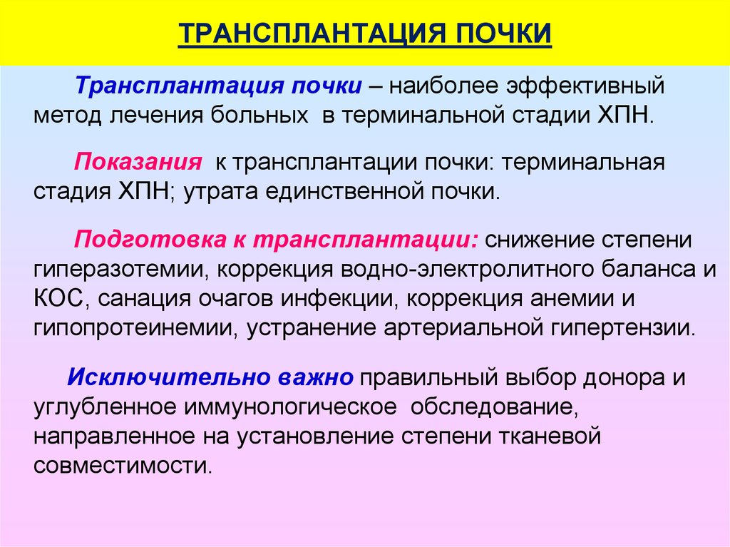 Трансплантация почки. Понятие о пересадке почки. Показания к трансплантации почки. Принципы пересадки почки.