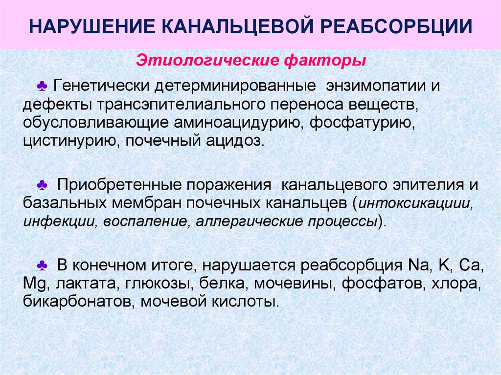 Нарушение реабсорбции почек. Нарушение реабсорбции почек патофизиология. Причины и механизмы нарушений канальцевой реабсорбции. Нарушение канальцевой реабсорбции патофизиология. Причины нарушения канальцевой реабсорбции.