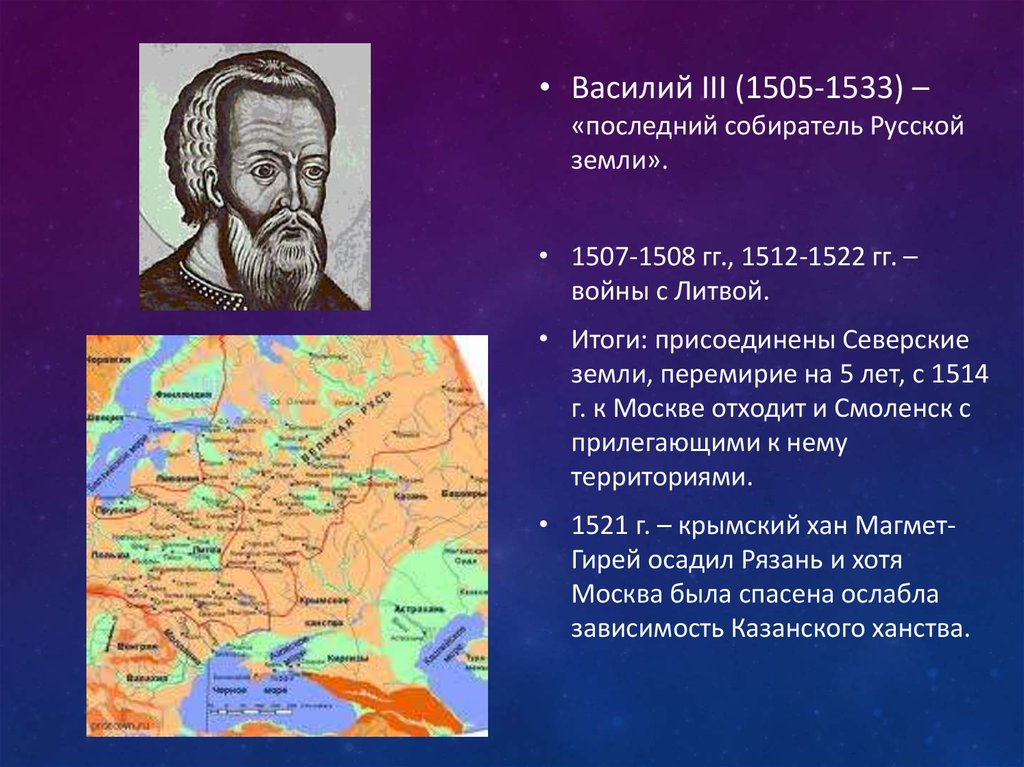 Собиратели земли русской. Василий 3 1514. Василий 3 Литовские война 1512-1522. Василий 3 1505-1533. Василий 3 1533 Россия.