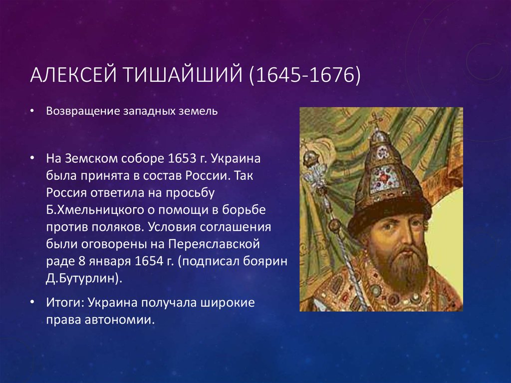 Почему тишайший. Алексей Тишайший. Алексей Тишайший презентация. Россия 1645. 1645-1676 Событие в истории России.