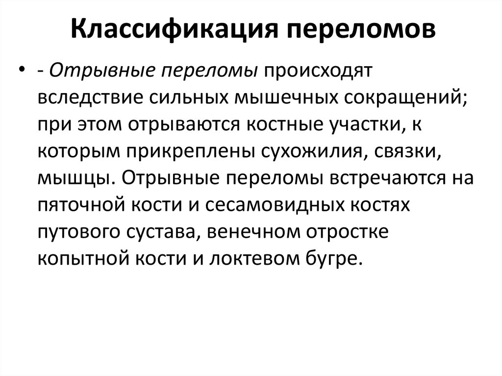 Отрывной перелом. Классификация переломов у животных. Классификация переломов костей у животных. Вторично открытые переломы возникают вследствие.