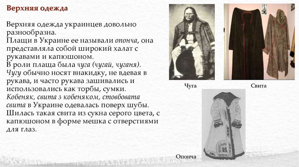 Накидку не забудь. Чуга одежда. Чуга верхняя одежда украинцев. Описание украинского национального костюма. Название Накидок одежда.