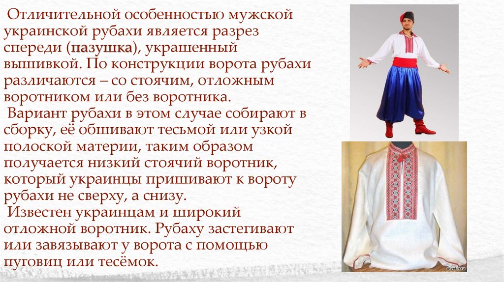 Украинцы название. Украинская Национальная одежда презентация. Украинский национальный костюм мужской. Описание украинского национального костюма.