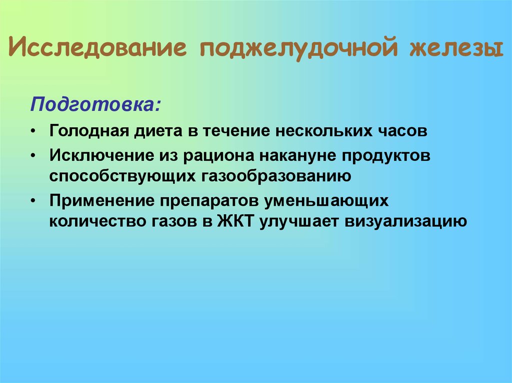 Исследование желез. Методы исследования поджелудочной железы. Метод исследования поджелудочной железы. Инструментальные методы обследования поджелудочной железы. Инструментальные методы исследования поджелудочной железы.