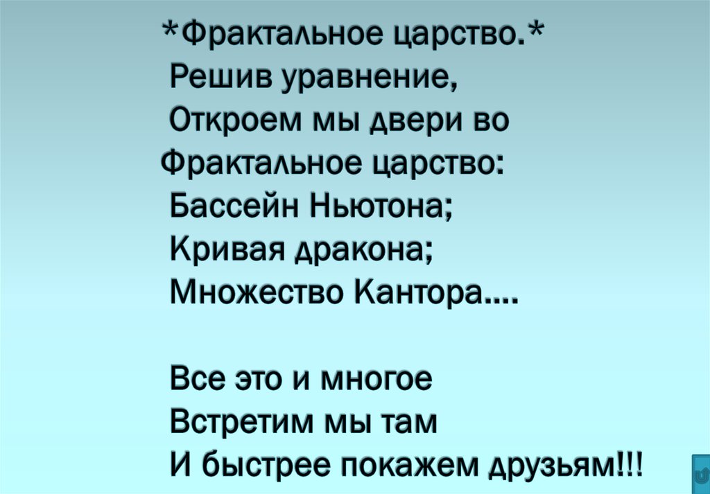 *Фрактальное царство.* Решив уравнение, Откроем мы двери во Фрактальное царство: Бассейн Ньютона; Кривая дракона; Множество