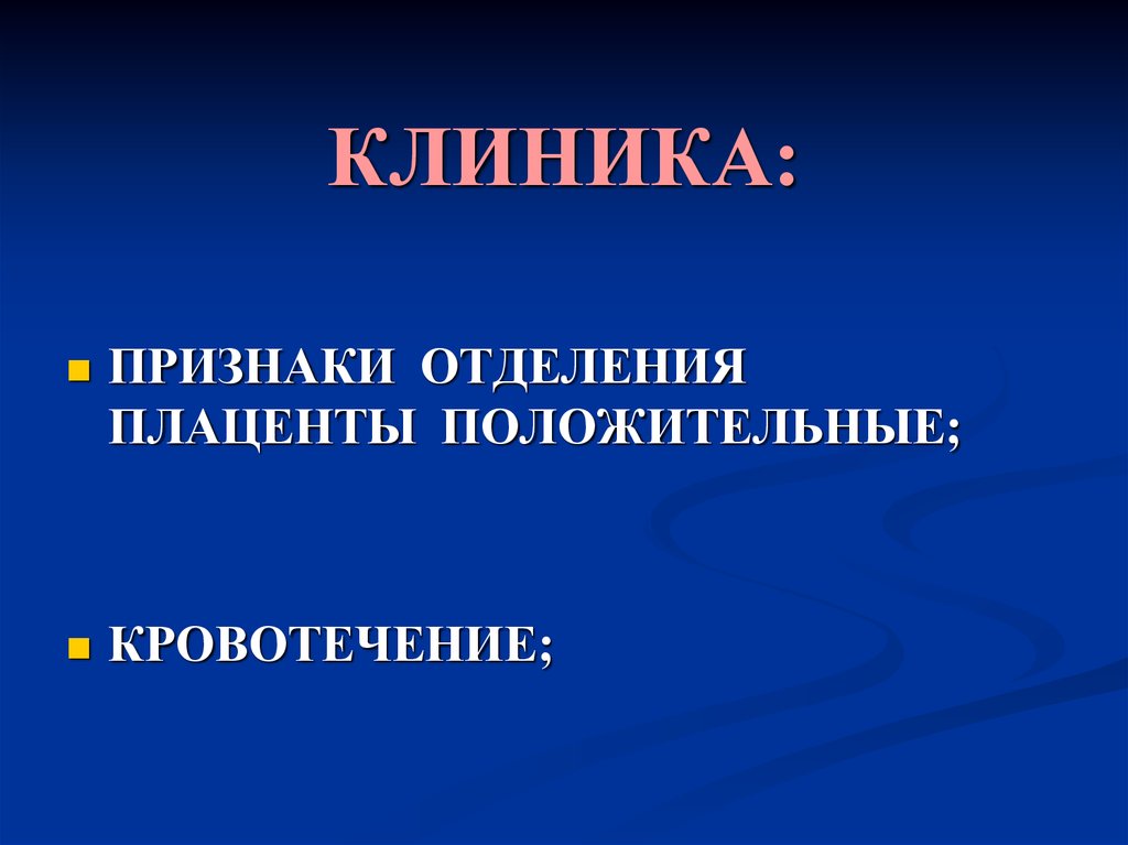 Клиника родов презентация