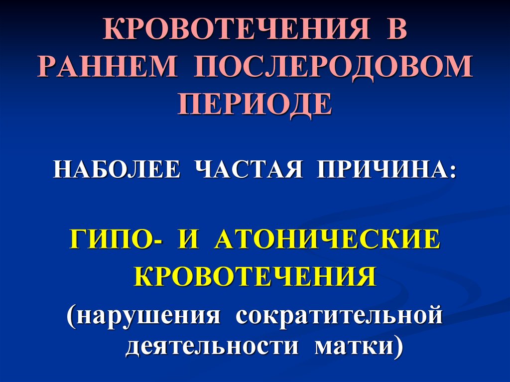 Кровотечение в раннем послеродовом периоде презентация