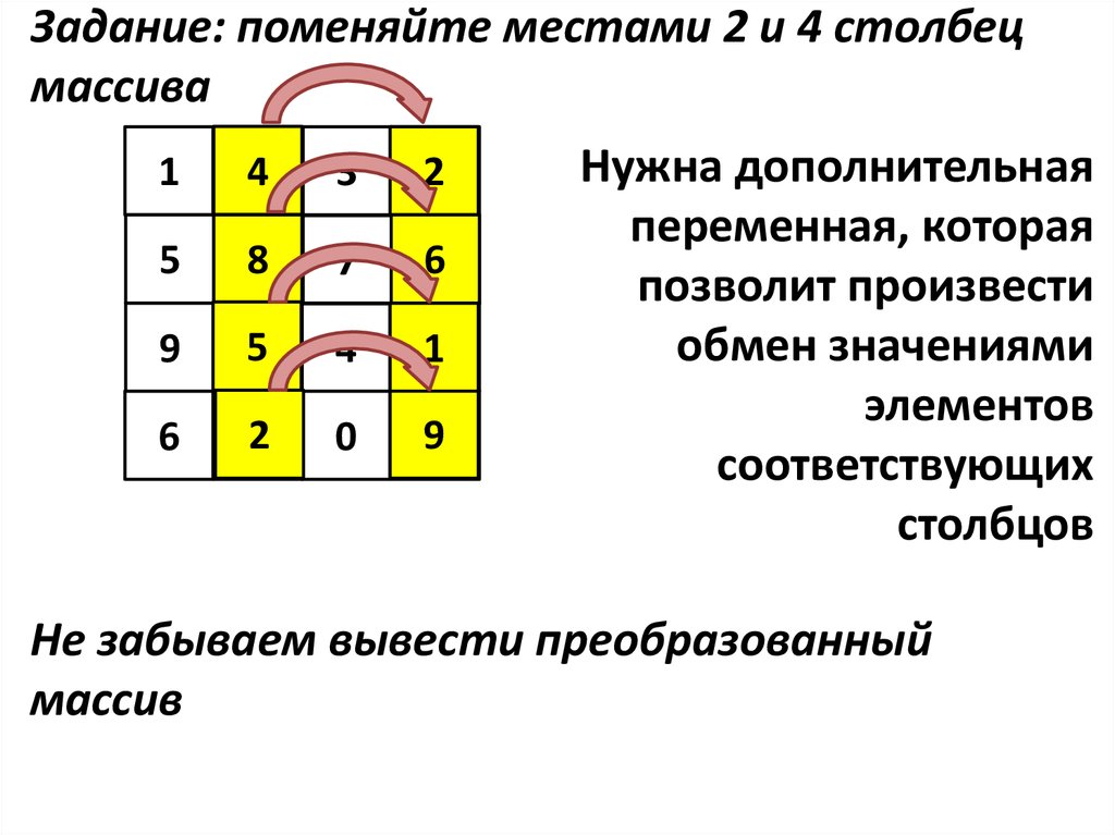 Двумерный массив строки и Столбцы.