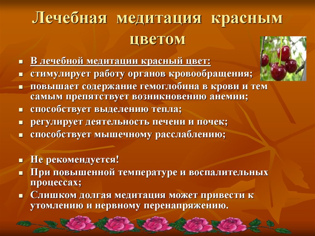 Лечит цвет. Лечение красным цветом. Цветомедитация. Стимула цветы. Цветомедитация красный.