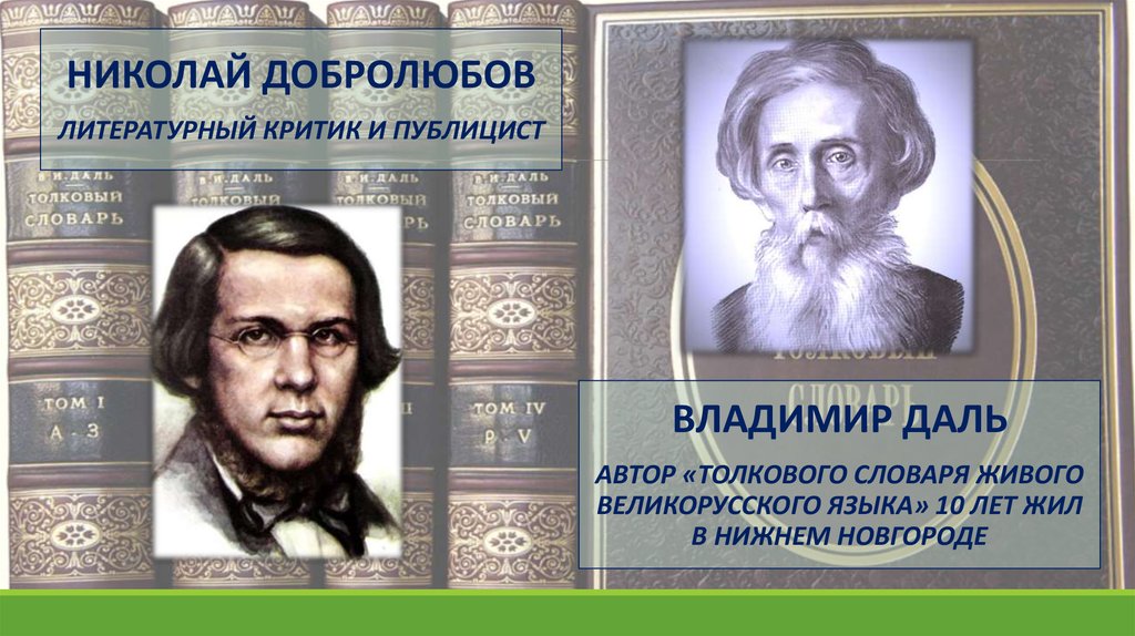 Стихотворение добролюбову. Добролюбов. Добролюбов как литературный критик. Критик Добролюбов презентация. Публицист даль.