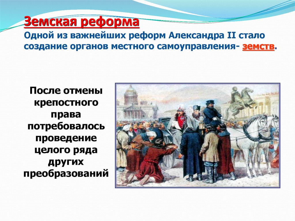Земская реформа Одной из важнейших реформ Александра II стало создание органов местного самоуправления- земств.