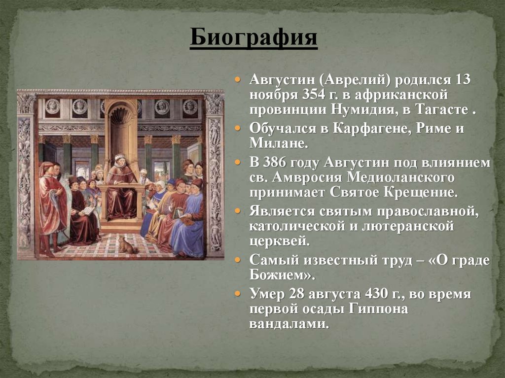 Рождение 13 ноября. Августин Аврелий (354 — 430 гг.). Презентация Аврелий Августин Блаженный. Биография Аврелия Августина. Августин Аврелий Блаженный философия взгляды.