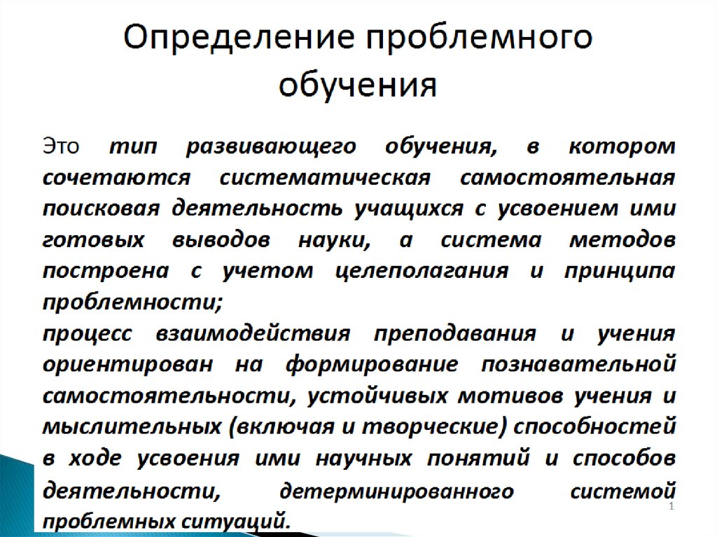 Психологические основы проблемного обучения презентация