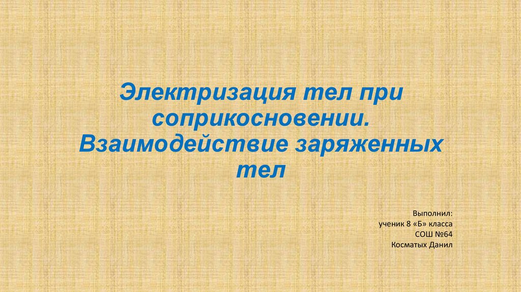 Электризация тел при соприкосновении взаимодействие заряженных тел 8 класс презентация