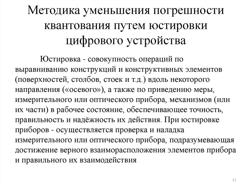 Совокупность операций по выравниванию. Погрешность квантования. Способы уменьшения погрешности квантования. Как можно уменьшить погрешность квантования?. Пути снижения погрешностей.