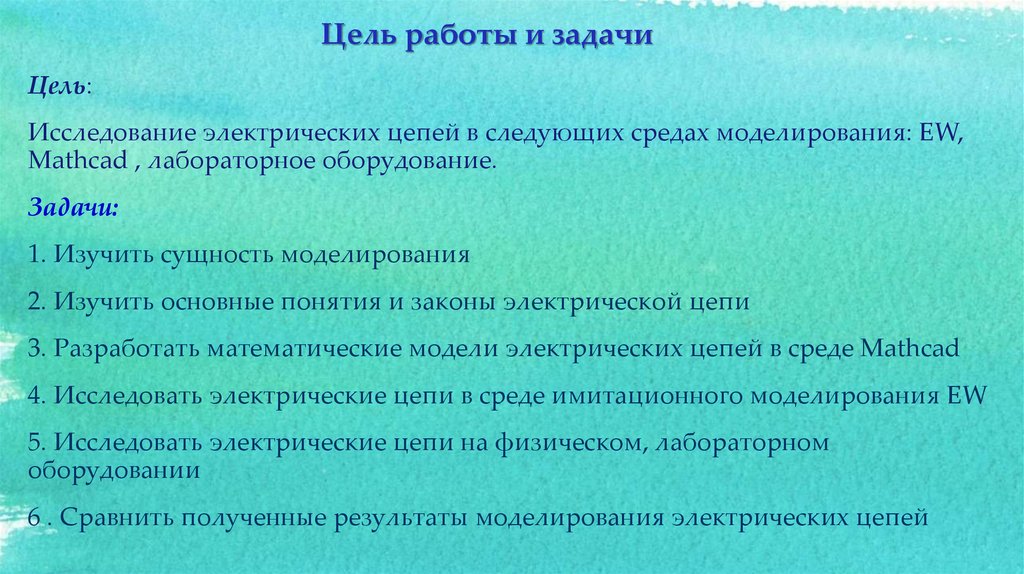 Цель задачи оборудование. Проблема исследования электричества.