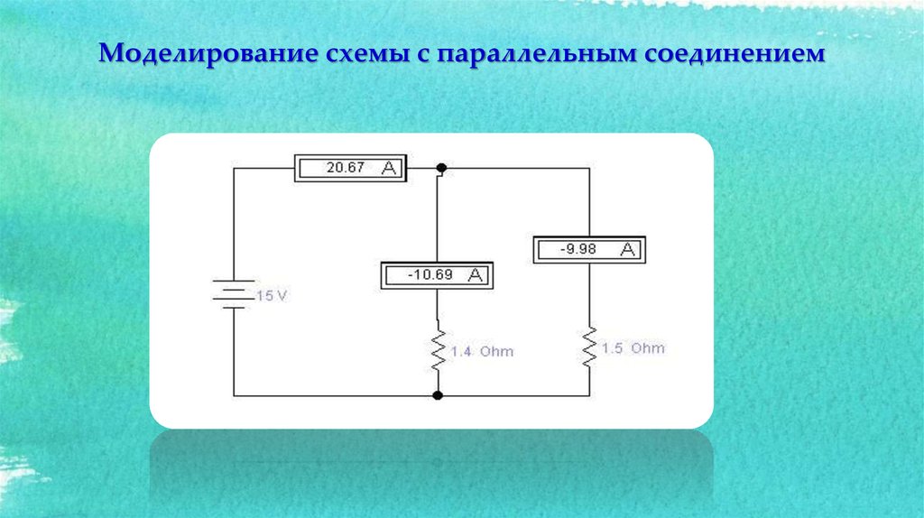 Исследуется электрическая цепь собранная по схеме