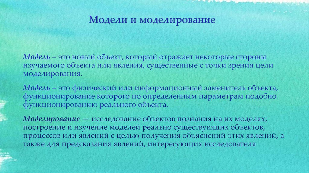 Модель это объект который отражает. Модель это новый объект который отражает. Модель это новый объект который отражает существенные с точки. Новый объект который отражает существенные с точки зрения цели. Модель отражает признаки.