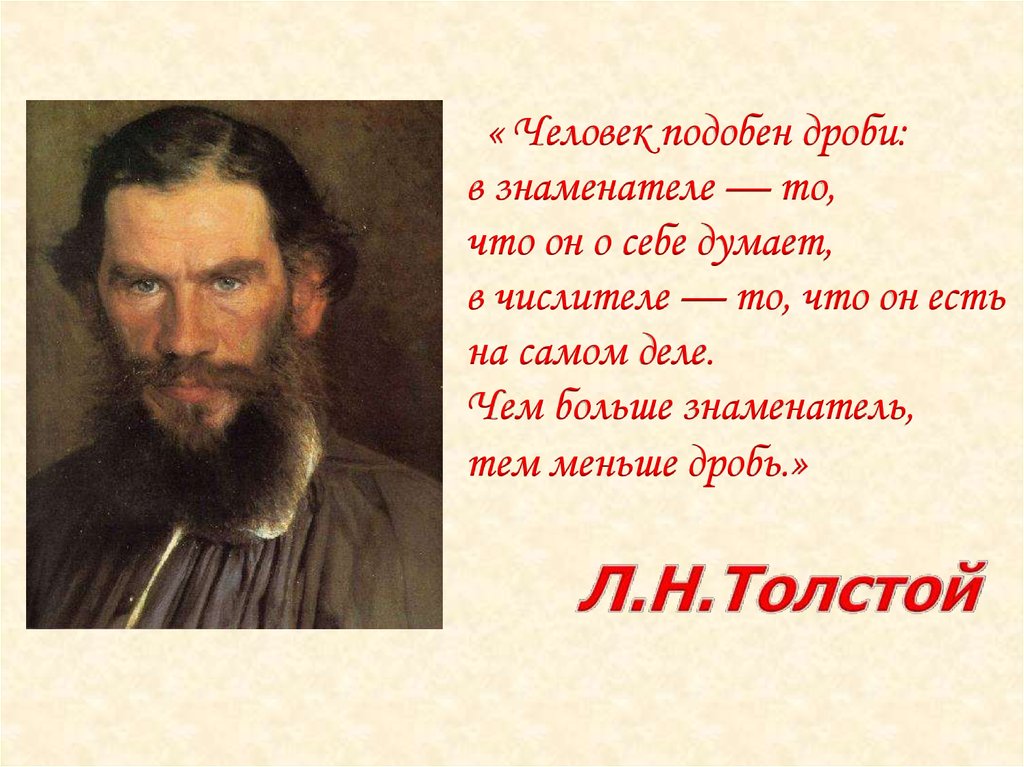 Описание лица Толстого. Реферат на тему л.н.толстой человек дроби.